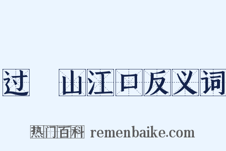 过鉛山江口反义词是什么意思的图片